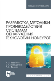 Разработка методики противодействия системам обнаружения технологии Honeypot. Учебное пособие для вузов