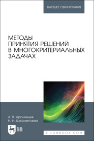 Методы принятия решений в многокритериальных задачах. Учебное пособие для вузов