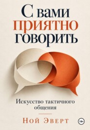 С вами приятно говорить. Искусство тактичного общения