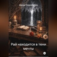 Рай находится в тени мечты