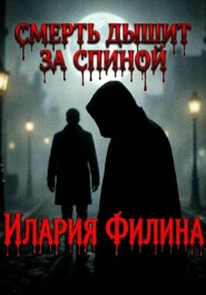 Смерть дышит за спиной.