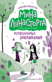 Непослушные заклинания