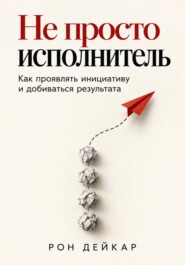 Не просто исполнитель. Как проявлять инициативу и добиваться результата