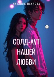Солд-аут нашей любви