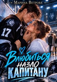 Влюбиться назло капитану