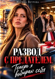 Развод с предателем. Теперь я выбираю себя