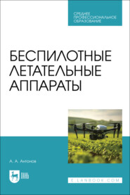Беспилотные летательные аппараты. Учебное пособие для СПО