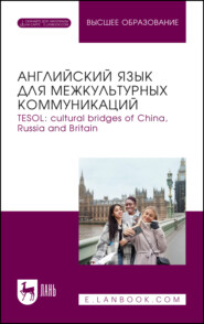 TESOL: cultural bridges of China, Russia and Britain. / Английский язык для межкультурных коммуникаций. Учебное пособие для вузов
