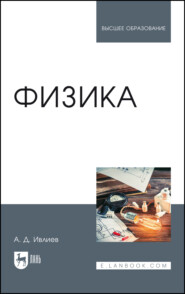Физика. Учебное пособие для вузов. 5-е издание, исправленное