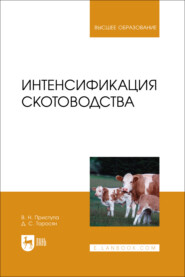 Интенсификация скотоводства. Учебник для вузов. 2-е издание, переработанное и дополненное
