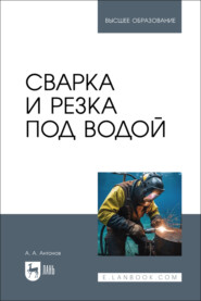 Сварка и резка под водой. Учебное пособие для вузов