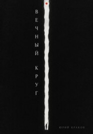 Вечный круг