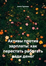 Активы против зарплаты: как перестать работать ради денег
