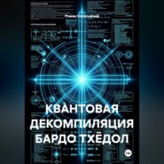 Квантовая декомпиляция Бардо Тхёдол