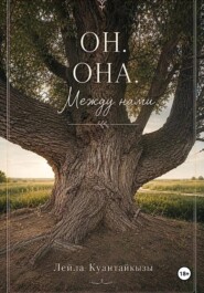 Он. Она. Между нами