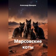 Марсовские коты
