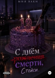 С днём смерти, Стейси