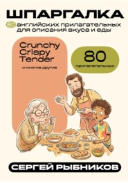 80 английских прилагательных для описания вкуса и еды. Шпаргалка