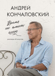 Время не имеет цены. Разговоры об искусстве