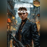 Двойная жизнь