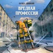 Вредная профессия (сборник)