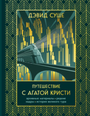 Путешествие с Агатой Кристи. Архивные материалы, редкие кадры и история великого тура