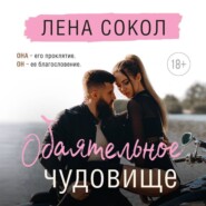 Обаятельное чудовище
