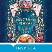 Убийственные печеньки