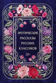 Эротические рассказы русских классиков