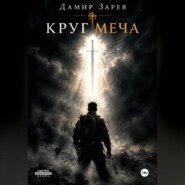 Круг меча