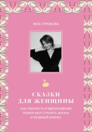 Сказки для женщины