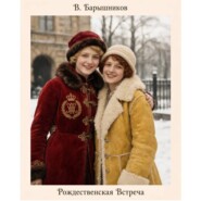 Рождественская Встреча
