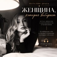 Женщина, которая выбирает