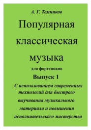 Популярная классическая музыка с использованием современных технологий