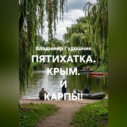 ПЯТИХАТКА. КРЫМ. И КАРПЫ!