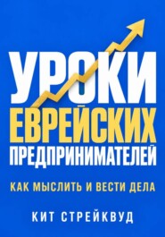Уроки еврейских предпринимателей. Как мыслить и вести дела