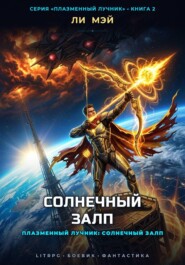 Плазменный Лучник: Солнечный Залп