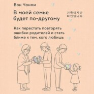 В моей семье будет по-другому. Как перестать повторять ошибки родителей и стать ближе к тем, кого любишь