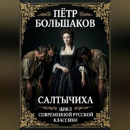 Салтычиха