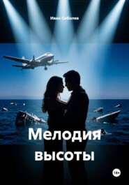 Мелодия высоты