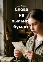 Слова на пыльной бумаге