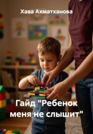 Гайд "Ребенок меня не слышит"