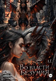 Во власти безумия