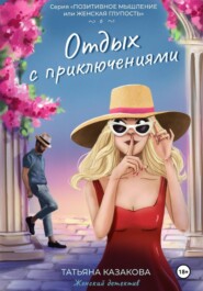 Отдых с приключениями