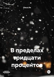 В пределах тридцати процентов