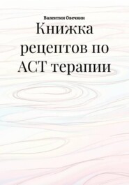Книжка рецептов по ACT терапии