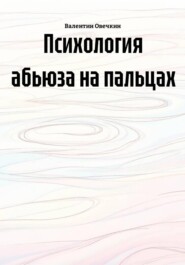 Психология абьюза на пальцах