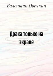 Драка только на экране