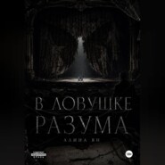 В ловушке разума