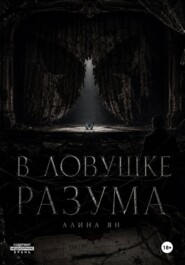 В ловушке разума